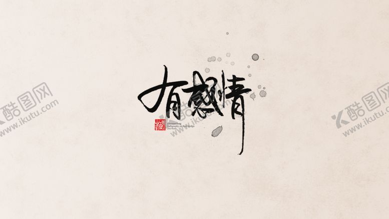 编号：18006810252125452484【酷图网】源文件下载-有感情