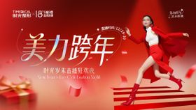 医美跨年