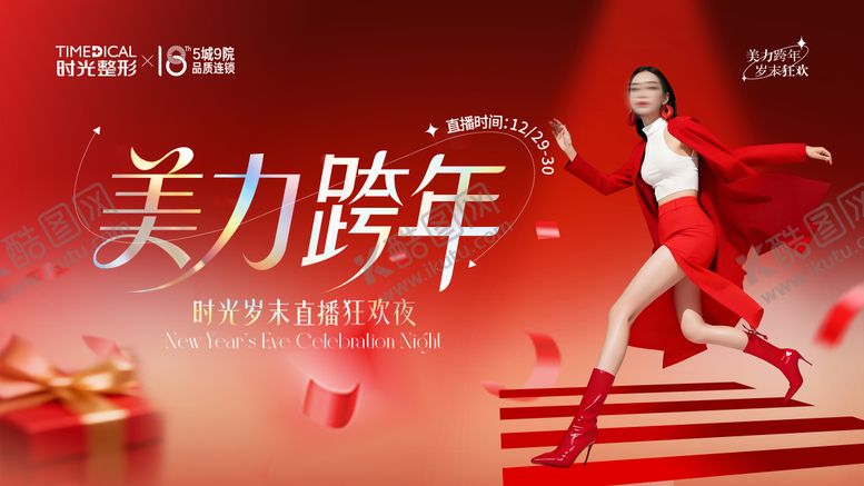 编号：54670801211341136706【酷图网】源文件下载-医美跨年