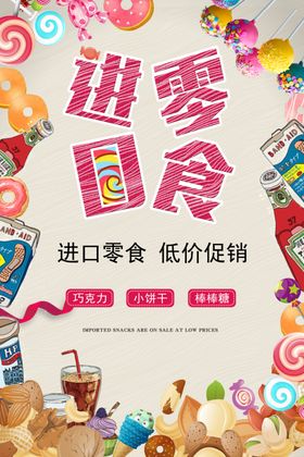 零食