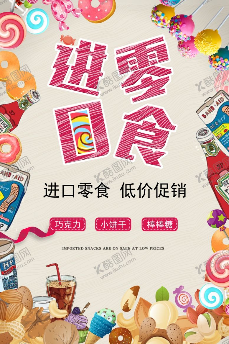 编号：22532509241644491969【酷图网】源文件下载-零食