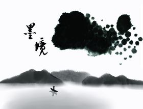 水墨山水
