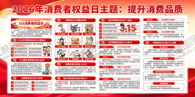 编号：22514504101640534231【酷图网】源文件下载-2026消费者权益日