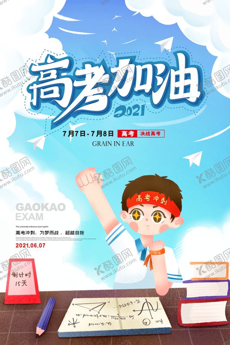 编号：32941809270051348749【酷图网】源文件下载-红色喜庆高考冲刺高考加油海报