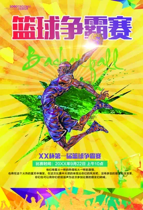 篮球比赛