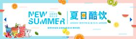 夏日酷饮banner