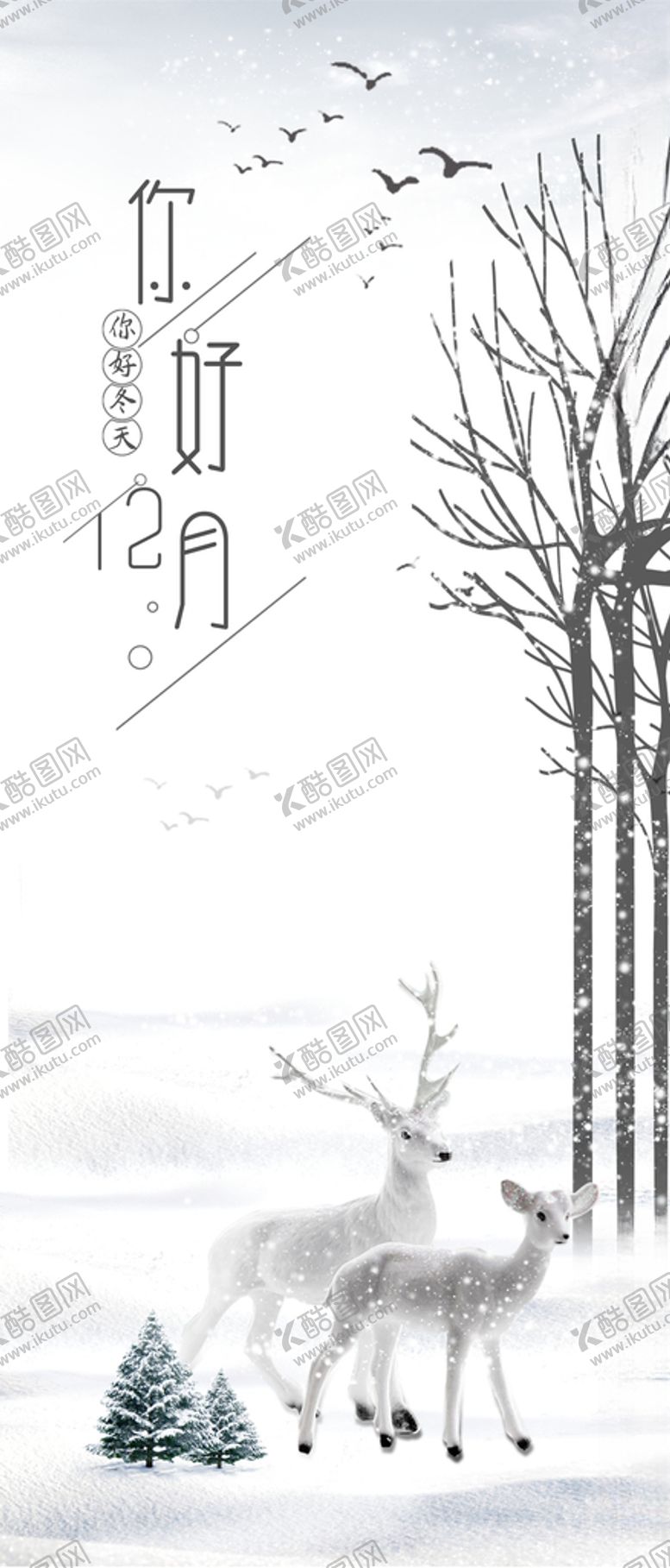 编号：54233205100003394643【酷图网】源文件下载-你好12月