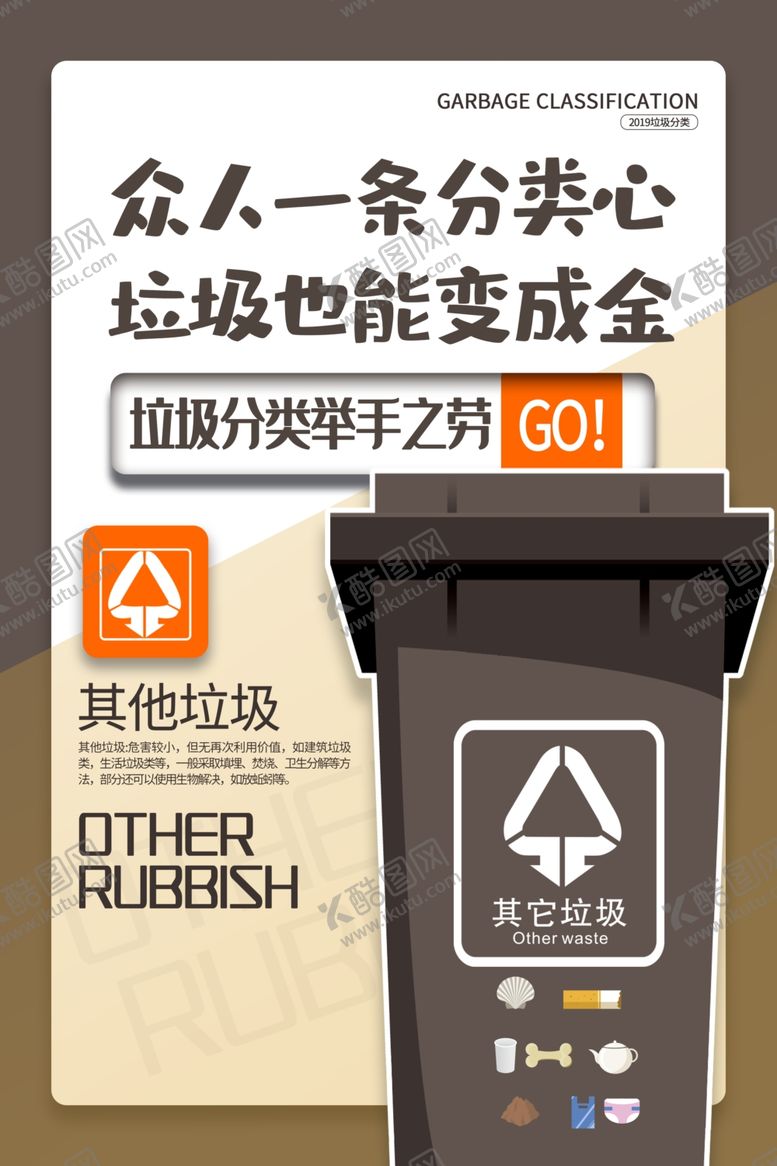 编号：13890905050352189021【酷图网】源文件下载-垃圾分类公益宣传海报素材