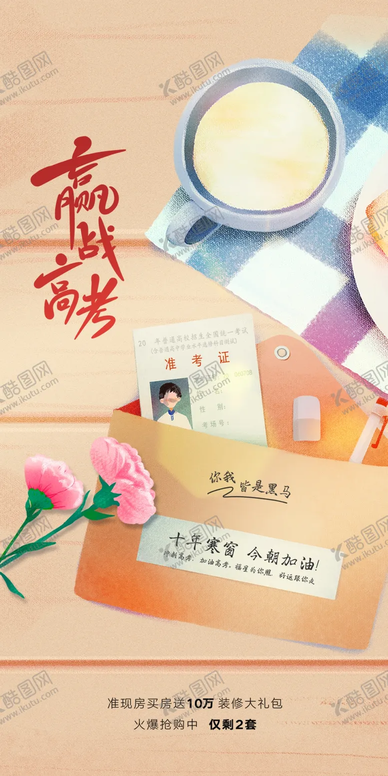 编号：76635502052118294092【酷图网】源文件下载-备战高考冲刺高考加油海报