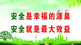 安全是幸福的源泉