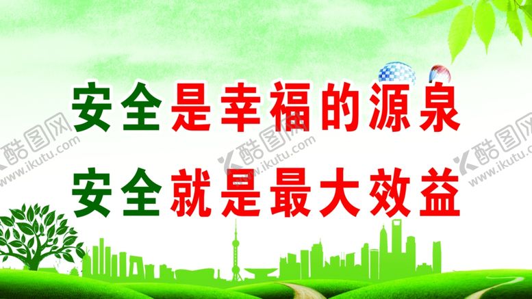 编号：62292009270441016320【酷图网】源文件下载-安全是幸福的源泉