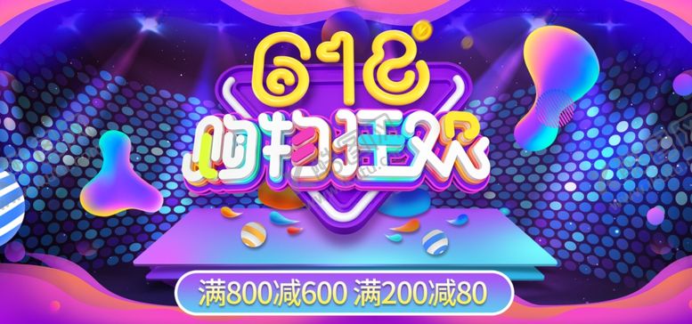 编号：43612006290603248463【酷图网】源文件下载-618狂欢购