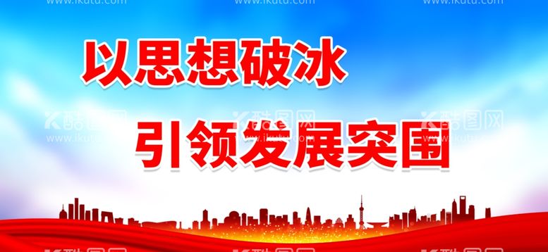 编号：76801212010056166902【酷图网】源文件下载-以思想破冰引领发展突围