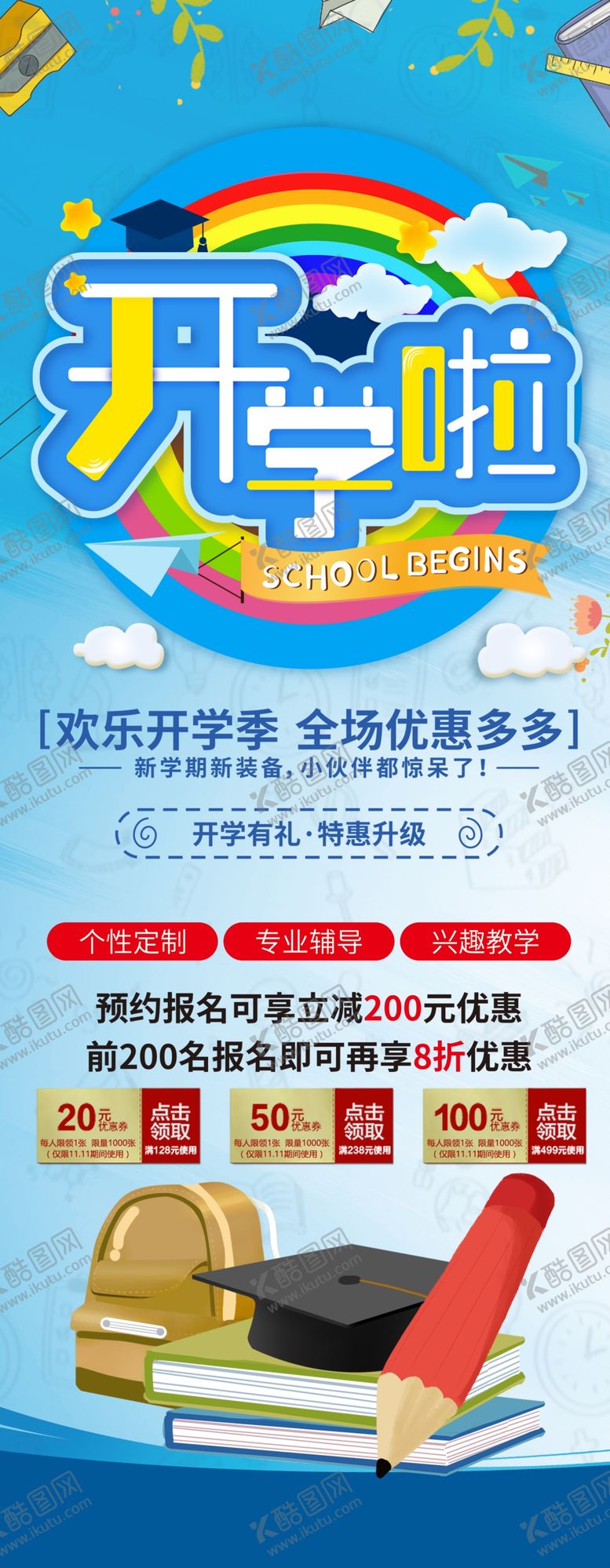 编号：76773809271737289648【酷图网】源文件下载-开学