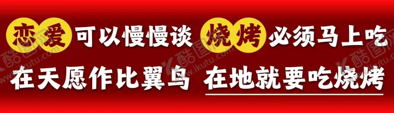 编号：39893502060034465695【酷图网】源文件下载-烧烤