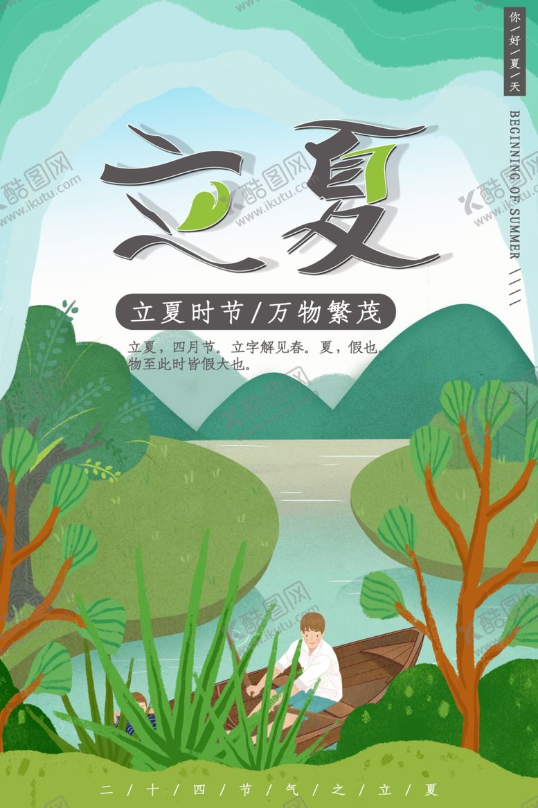 编号：82181410081947175413【酷图网】源文件下载-立夏海报