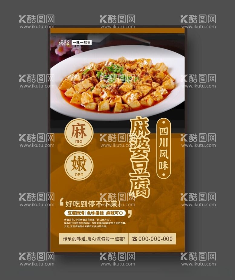 编号：82465312151531353507【酷图网】源文件下载-麻婆豆腐美食海报餐饮展板