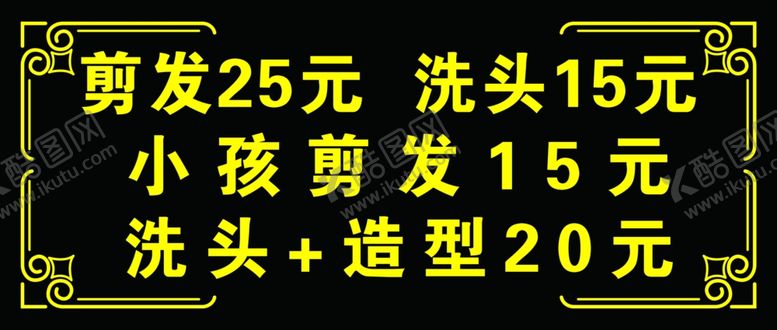 编号：49033110280844596019【酷图网】源文件下载-理发店价格表