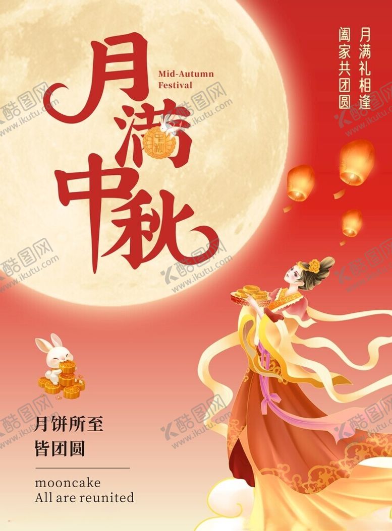 编号：95114202191814224507【酷图网】源文件下载-中秋节海报