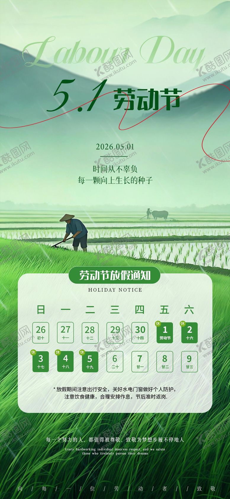 编号：97450404241932597195【酷图网】源文件下载-劳动节放假通知海报