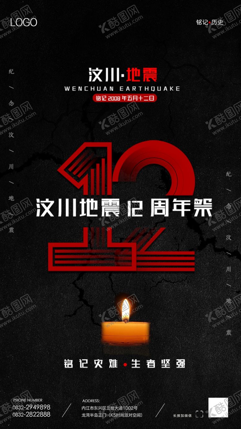 编号：86684407052237522118【酷图网】源文件下载-汶川地震12年防震救灾