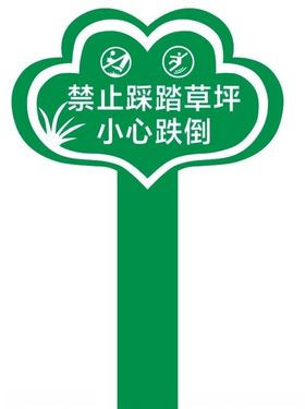 禁止踩踏