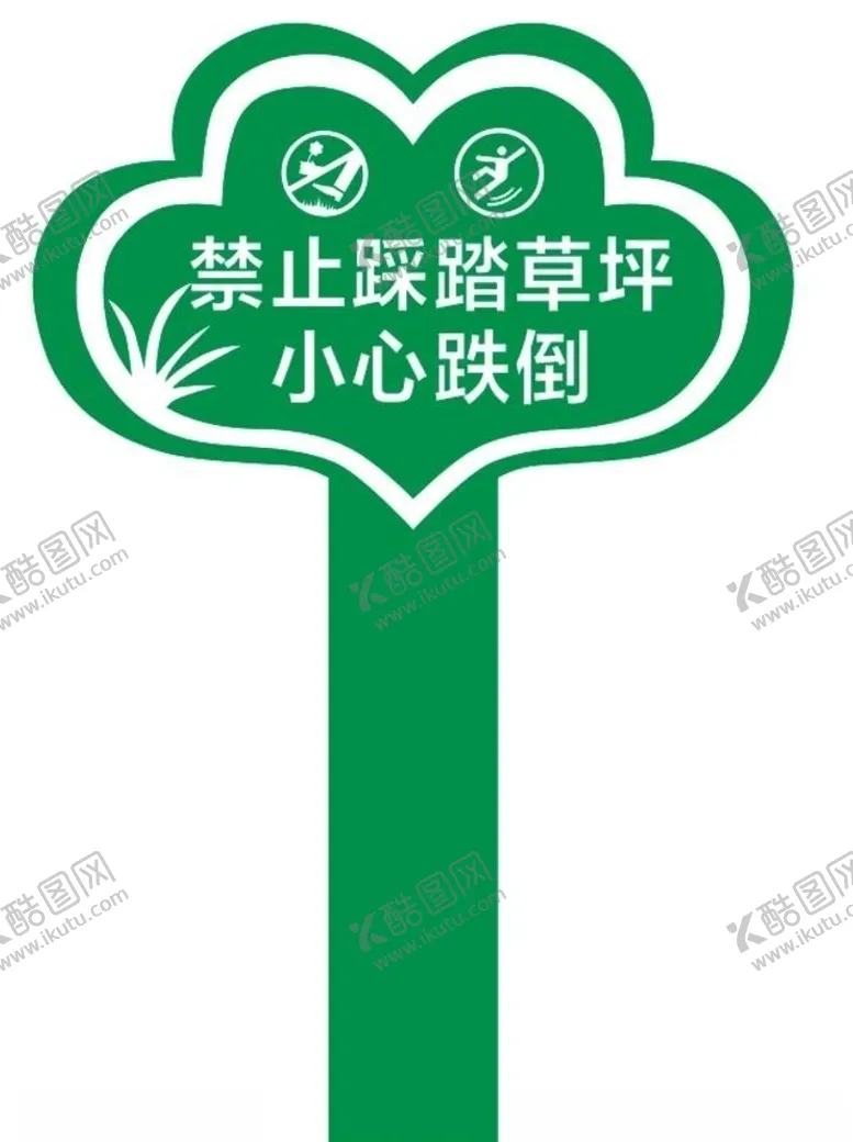 编号：69935607011839529655【酷图网】源文件下载-禁止踩踏