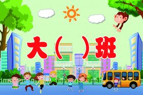 我爱幼儿园牌子