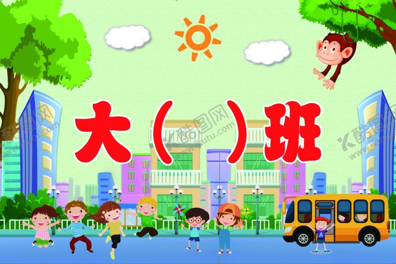 编号：97645807070146533728【酷图网】源文件下载-幼儿园牌子
