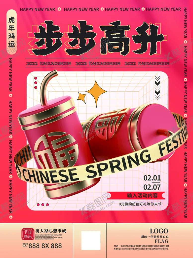 编号：98354109211036168231【酷图网】源文件下载-新年海报步步高升