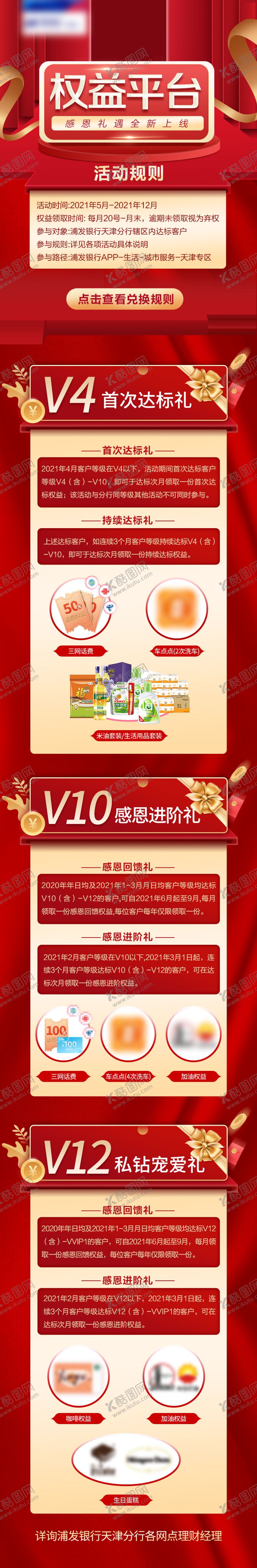 编号：39897001051735234273【酷图网】源文件下载-权益平台活动红金长图海报