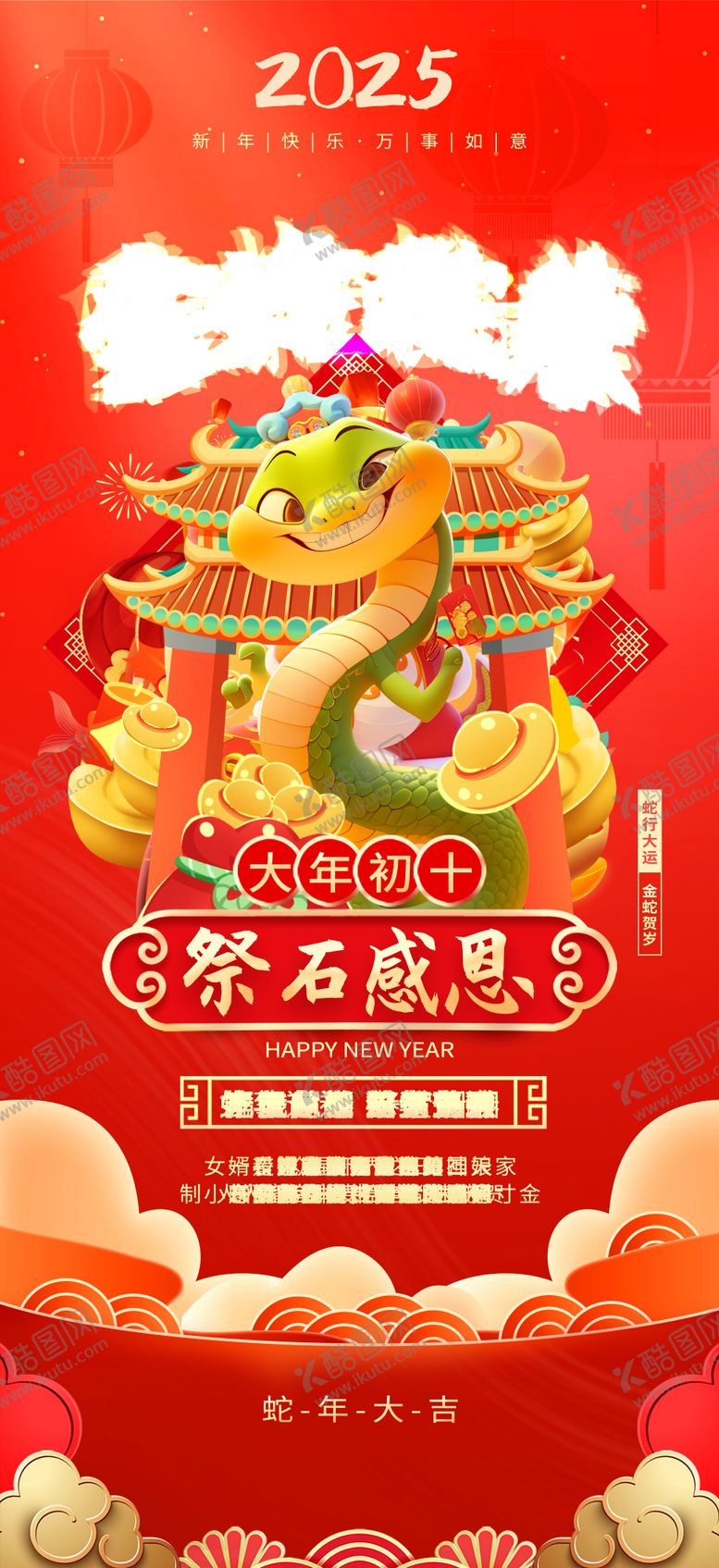 编号：63459801191309095475【酷图网】源文件下载-2025蛇年大年初十