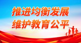 推进均衡发展维护教育公平