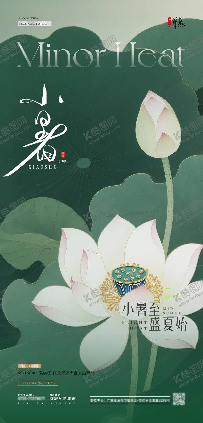 编号：52838806252310537870【酷图网】源文件下载-小暑海报
