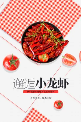 小龙虾