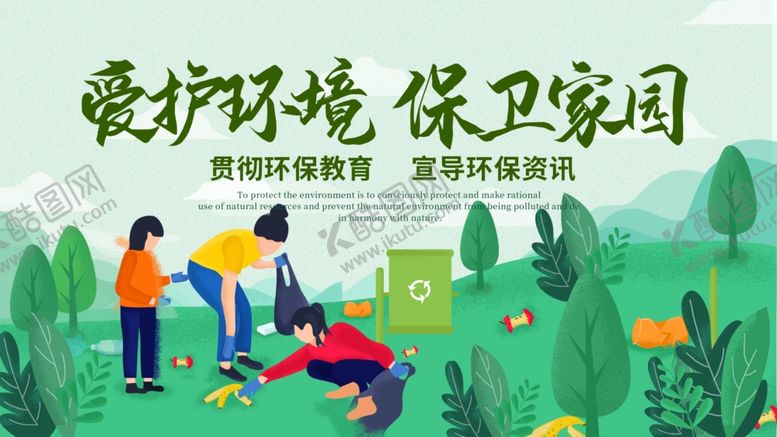 编号：24436104301318338327【酷图网】源文件下载-爱护环境保卫家园