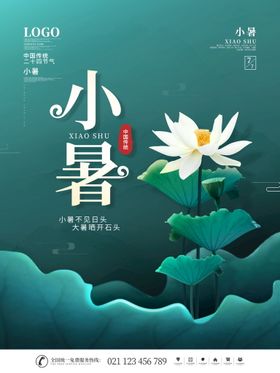 小暑 海报