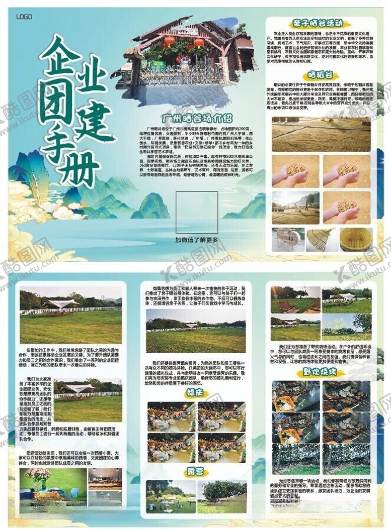 编号：13636712160948367340【酷图网】源文件下载-企业团建手册