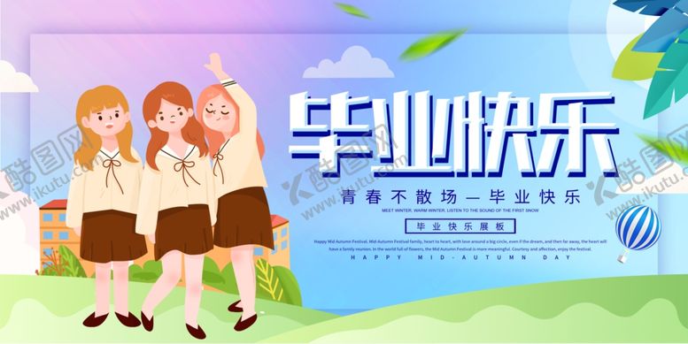 编号：99246410241943341044【酷图网】源文件下载-毕业快乐