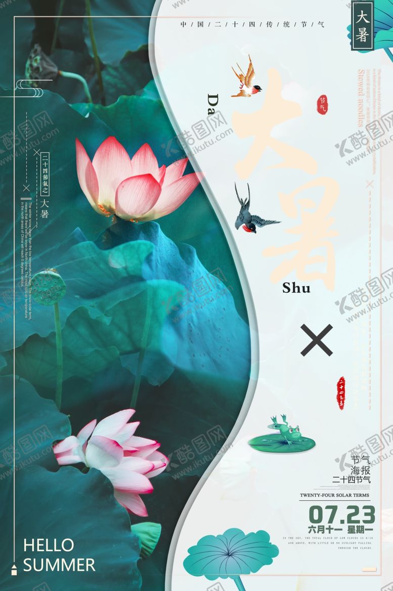 编号：36019912010006452261【酷图网】源文件下载-24节气之大暑海报设计图片