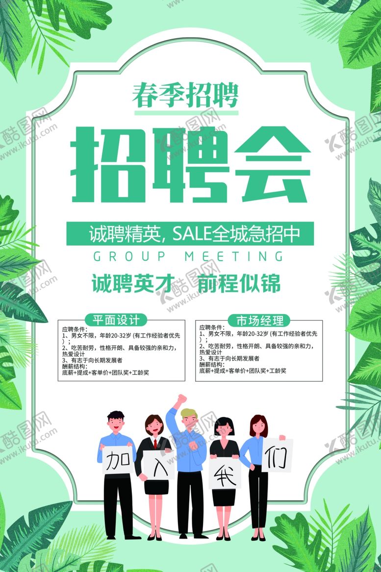 编号：78768504051747456254【酷图网】源文件下载-春季招聘会