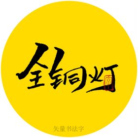 全铜灯书法字