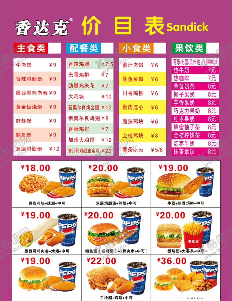 编号：37057004190917292414【酷图网】源文件下载-香达克快餐价目表