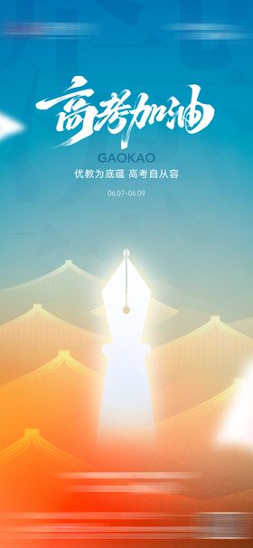 高考加油移动端海报