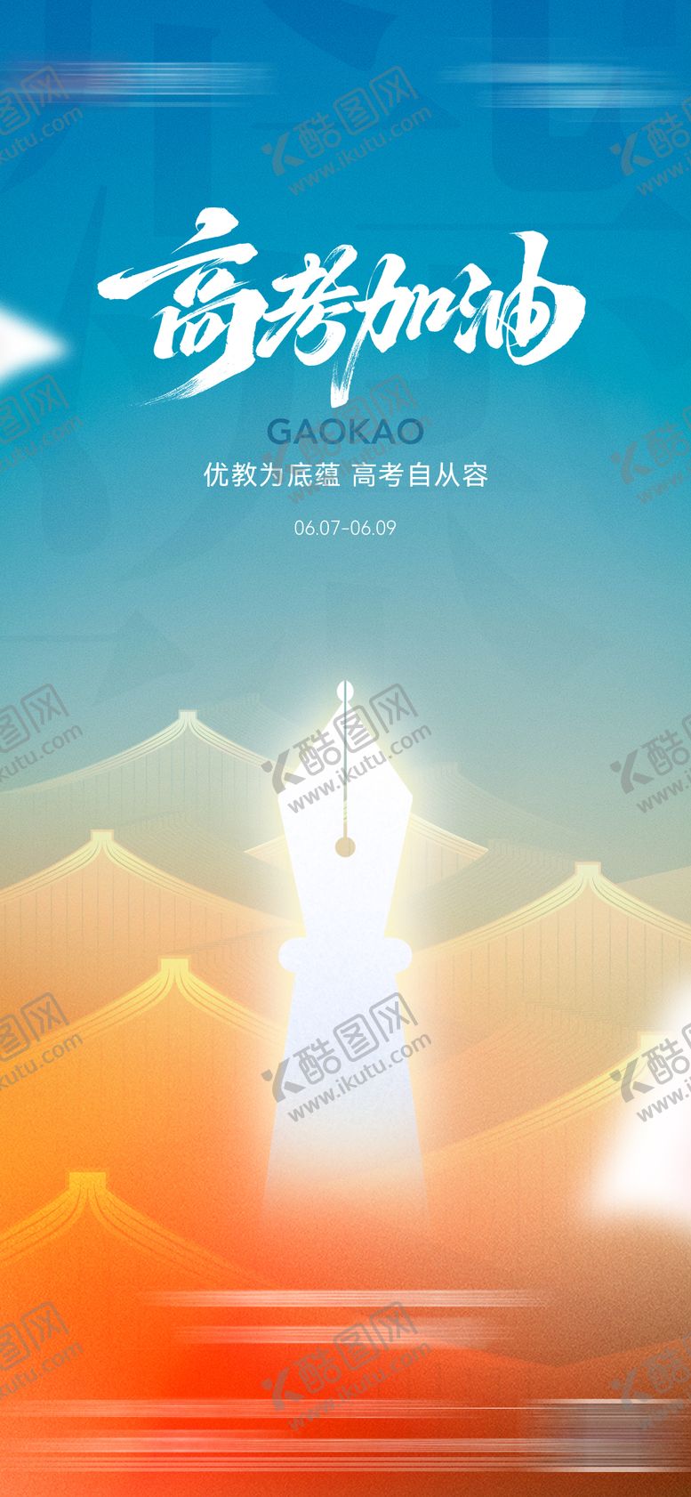 编号：22051306062240457880【酷图网】源文件下载-高考加油移动端海报