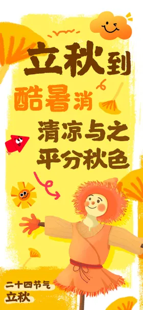 立秋海报 2025