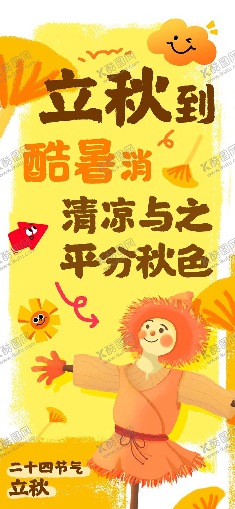 编号：76558208111640359144【酷图网】源文件下载-立秋海报 2025
