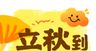 立秋海报 2025