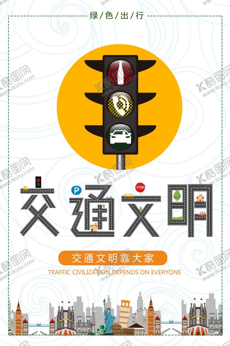编号：41933910201313246706【酷图网】源文件下载-交通安全
