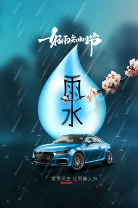 雨水海报微信清明微信24节气